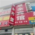 东平双全宾馆酒店提供图片