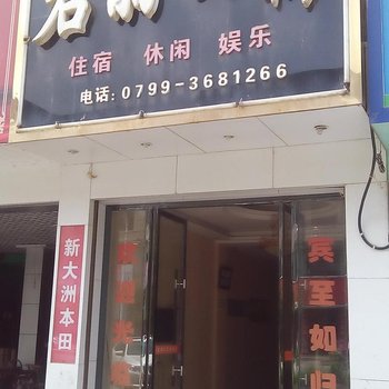 上栗君丽公寓