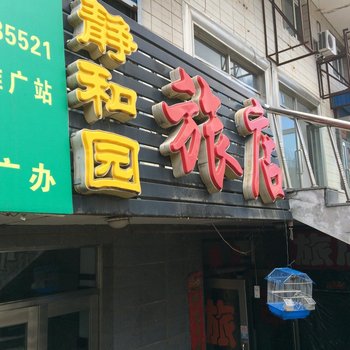 五大连池静和园旅店酒店提供图片