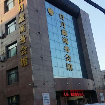 明水日月鑫商务会馆酒店提供图片