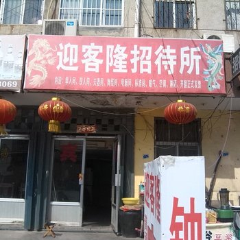 东营迎客隆宾馆酒店提供图片