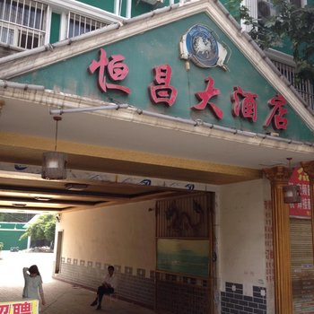 随州恒昌大酒店酒店提供图片