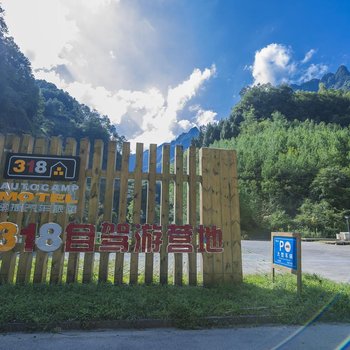 318连锁汽车旅馆(广元米仓山自驾游营地店)