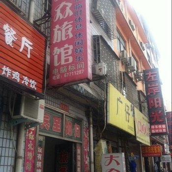 偃师大众旅馆酒店提供图片