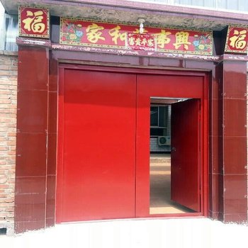 天津幸福之家农家院