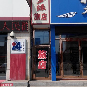 白山星梦缘旅店