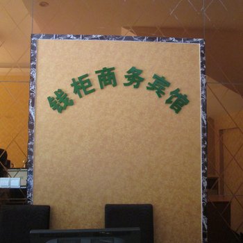 赣县钱柜商务宾馆酒店提供图片