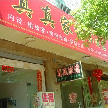 玉山真真旅馆酒店提供图片