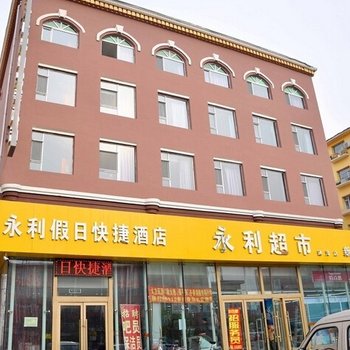 吉林永利假日快捷酒店酒店提供图片