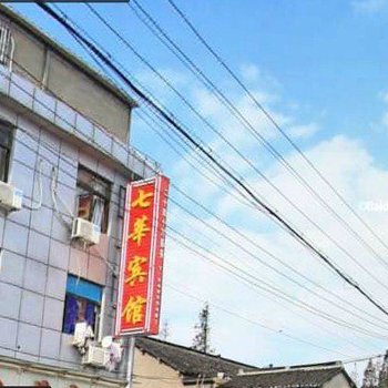上海七华宾馆