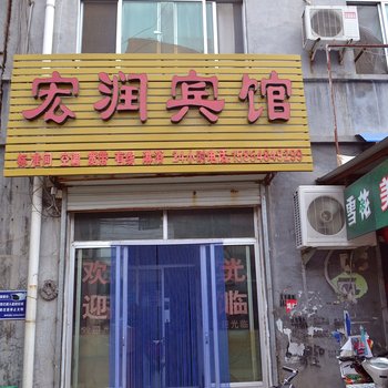 宏润宾馆(温泉路店)