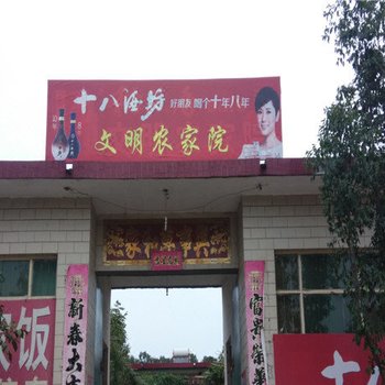 临城文明农家院