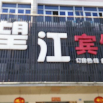 东阳望江宾馆酒店提供图片