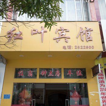 德保红叶宾馆