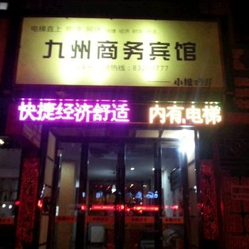 三门九洲商务宾馆酒店提供图片