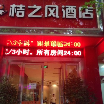 达州桔之风酒店酒店提供图片