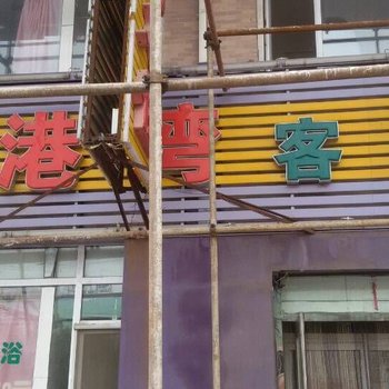长春新港湾客房