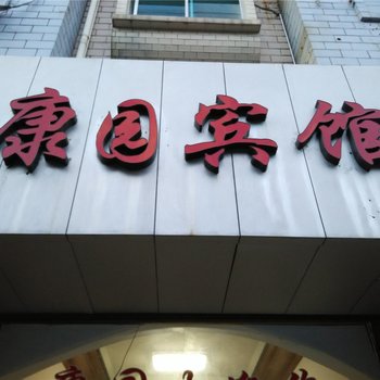 宁海康园宾馆酒店提供图片