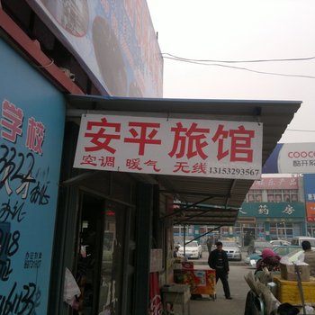 平度安平旅馆酒店提供图片