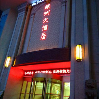 岷县岷州大酒店酒店提供图片