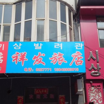 长白祥发旅店
