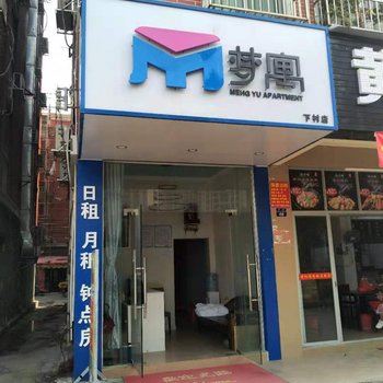 梦寓公寓(珠海横琴口岸店)酒店提供图片