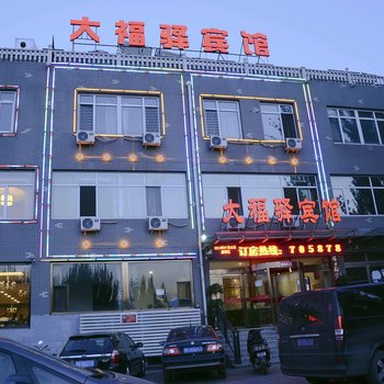 大福驿快捷宾馆酒店提供图片