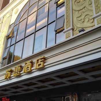 惠州苏惠酒店