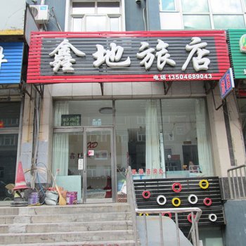 鸡西鑫地旅店酒店提供图片