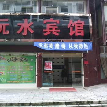 芷江沅水宾馆酒店提供图片