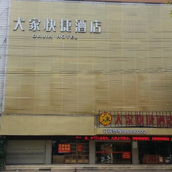 大家快捷酒店酒店提供图片