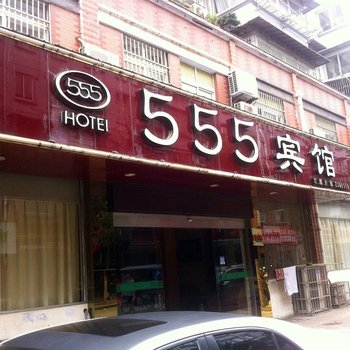 南陵555宾馆酒店提供图片