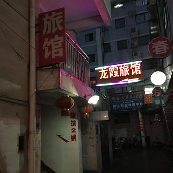 宝应龙霞旅馆酒店提供图片