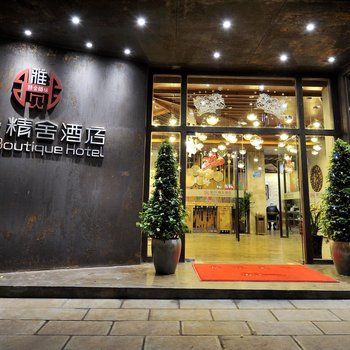 昆明雅贝精舍酒店