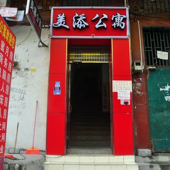广州美添公寓