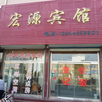 东平宏源宾馆酒店提供图片