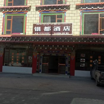 芒康银都酒店酒店提供图片