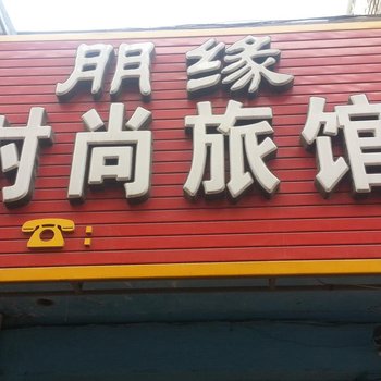 公主岭朋缘时尚旅馆(四平)酒店提供图片