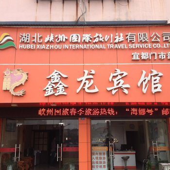 宜都鑫龙宾馆酒店提供图片