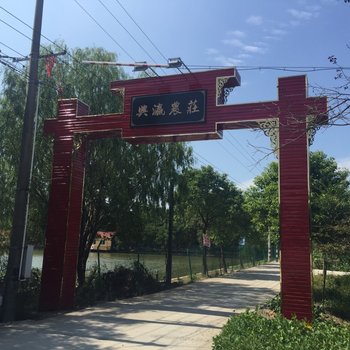 上海兴瀛农庄