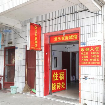 长沙湘玉家庭旅馆岳麓店