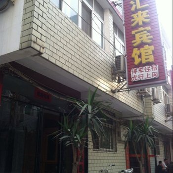 潢川汇来宾馆酒店提供图片