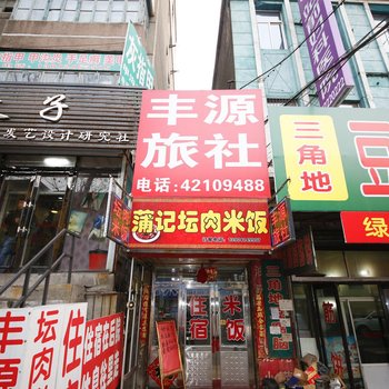 本溪丰源旅社酒店提供图片