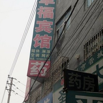 郑州幸福宾馆