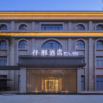 仟那酒店(新乡华兰大道胖东来购物广场店)