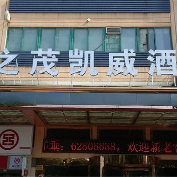 余姚凯威宾馆酒店提供图片