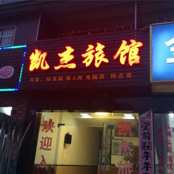 杭州凯杰旅馆
