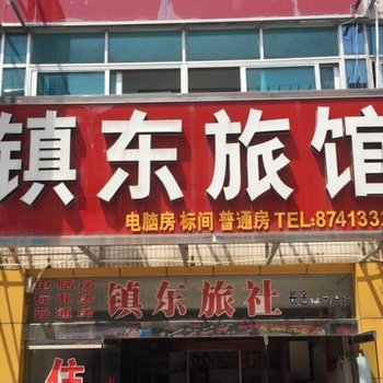 泰兴镇东旅馆