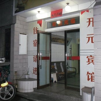 玉环开元宾馆酒店提供图片