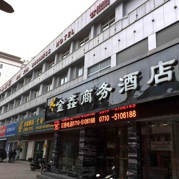 保康金鑫商务酒店